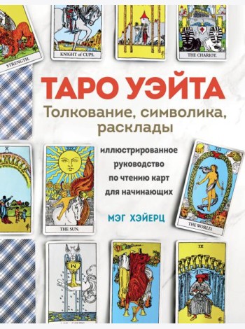 Таро Уэйта. Толкование, расклады и символика: иллюстрированное руководство по чтению карт для начинающих