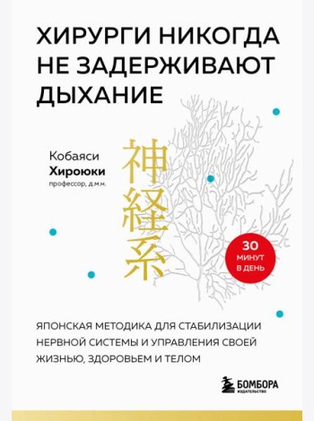 Хирурги никогда не задерживают дыхание: японская методика для стабилизации нервной системы и управления своей жизнью, здоровьем и телом