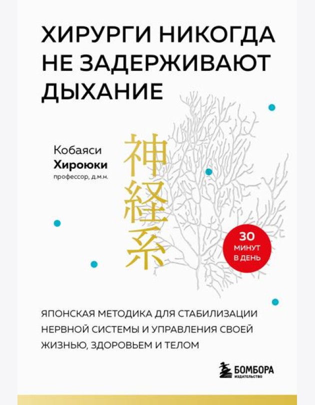 Хирурги никогда не задерживают дыхание: японская методика для стабилизации нервной системы и управления своей жизнью, здоровьем и телом