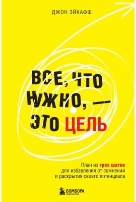 Все, что нужно, — это цель. План из трех шагов для избавления от сомнений и раскрытия своего потенциала