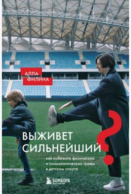 Выживет сильнейший? Как избежать физических и психологических травм в детском спорте