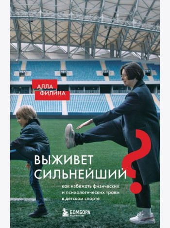 Выживет сильнейший? Как избежать физических и психологических травм в детском спорте