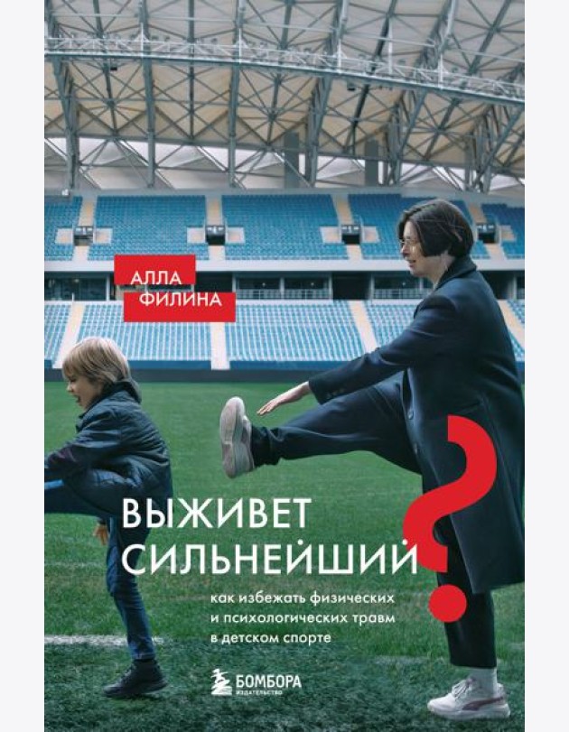 Выживет сильнейший? Как избежать физических и психологических травм в детском спорте