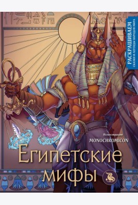 Египетские мифы. Раскрашиваем сказки и легенды народов мира