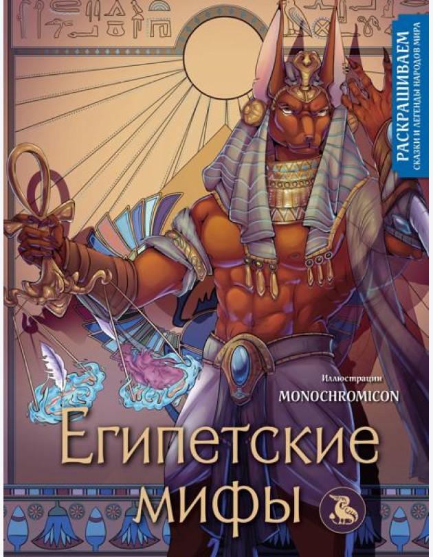 Египетские мифы. Раскрашиваем сказки и легенды народов мира