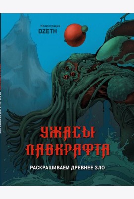 Ужасы Лавкрафта. Раскрашиваем древнее зло