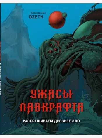 Ужасы Лавкрафта. Раскрашиваем древнее зло