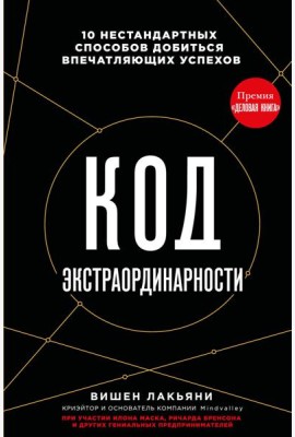 Код экстраординарности. 10 нестандартных способов добиться впечатляющих успехов (черный)