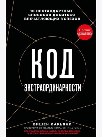 Код экстраординарности. 10 нестандартных способов добиться впечатляющих успехов (черный)
