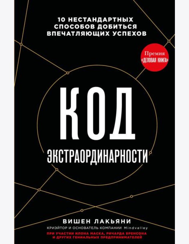 Код экстраординарности. 10 нестандартных способов добиться впечатляющих успехов (черный)