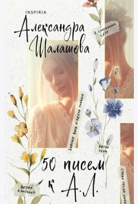 50 писем к А. Л.