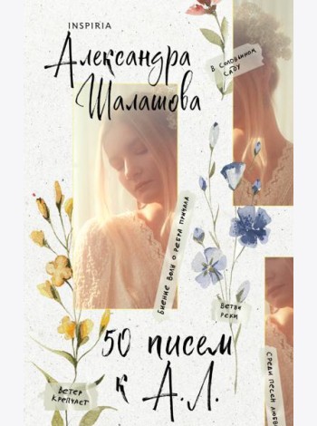 50 писем к А. Л.