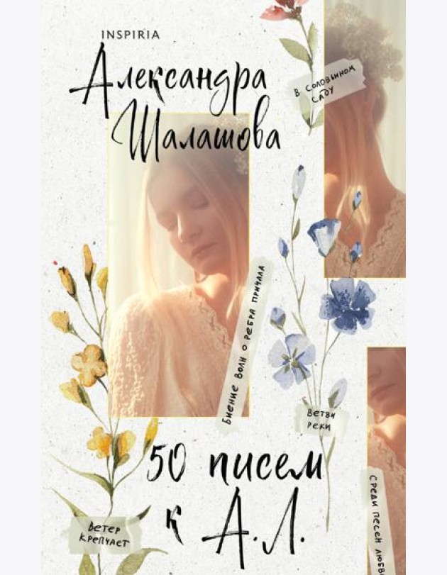 50 писем к А. Л.