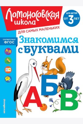 Знакомимся с буквами: для детей от 3-х лет