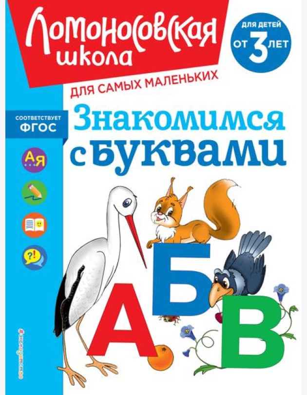 Знакомимся с буквами: для детей от 3-х лет
