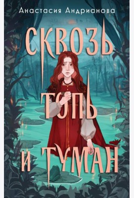 Сквозь топь и туман