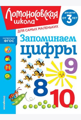Запоминаем цифры: для детей от 3-х лет