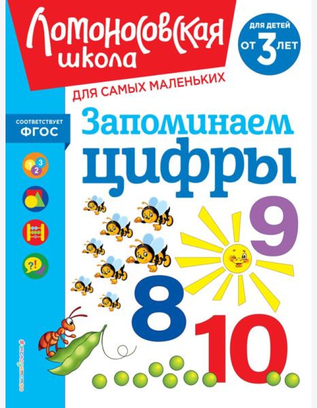 Запоминаем цифры: для детей от 3-х лет