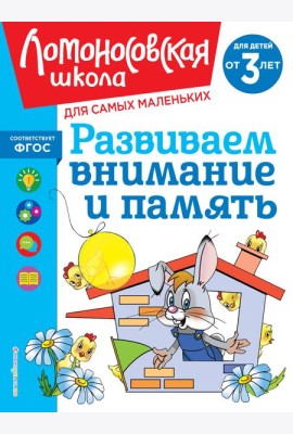 Развиваем внимание и память: для детей от 3-х лет