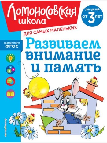 Развиваем внимание и память: для детей от 3-х лет