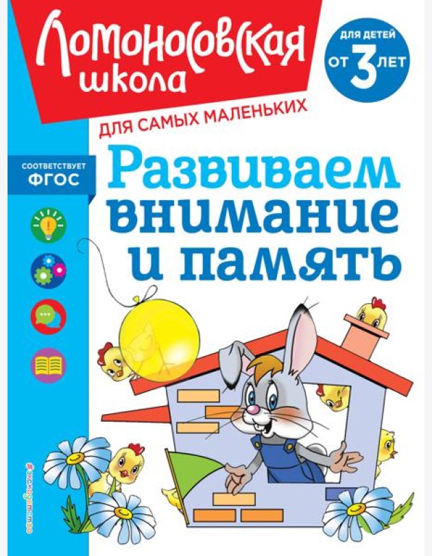 Развиваем внимание и память: для детей от 3-х лет