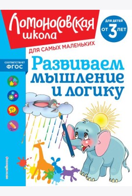 Развиваем мышление и логику: для детей от 3-х лет