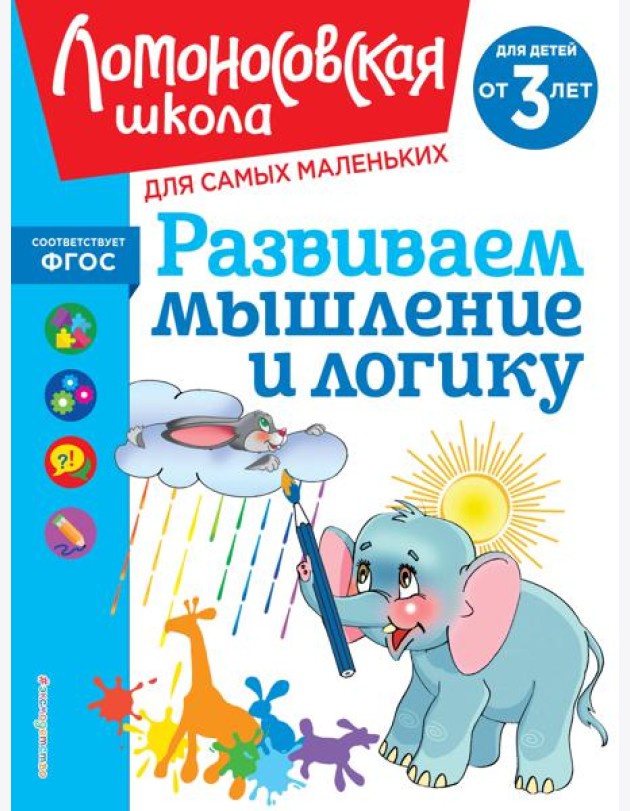Развиваем мышление и логику: для детей от 3-х лет