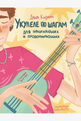 Укулеле по шагам: для начинающих и продолжающих