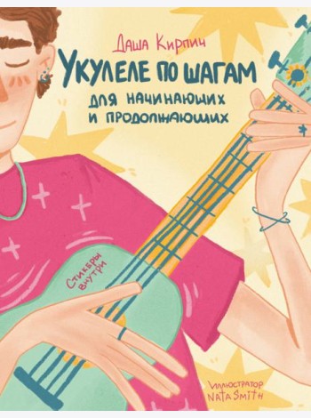 Укулеле по шагам: для начинающих и продолжающих