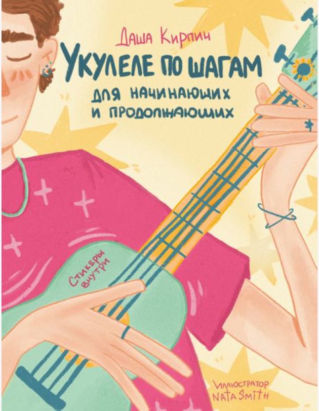Укулеле по шагам: для начинающих и продолжающих