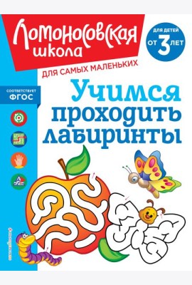 Учимся проходить лабиринты: для детей от 3-х лет