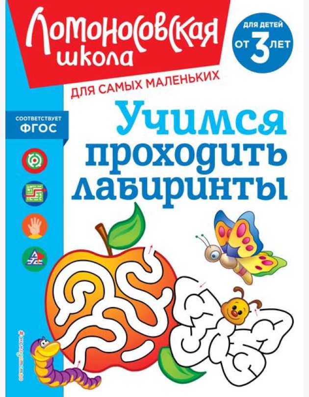 Учимся проходить лабиринты: для детей от 3-х лет
