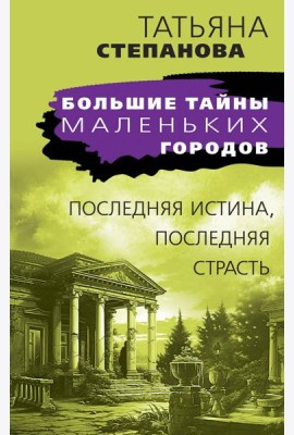 Последняя истина, последняя страсть