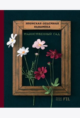 Японская объемная вышивка. Таинственный сад (с рамкой)