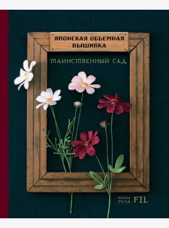 Японская объемная вышивка. Таинственный сад (с рамкой)
