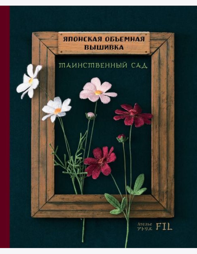 Японская объемная вышивка. Таинственный сад (с рамкой)