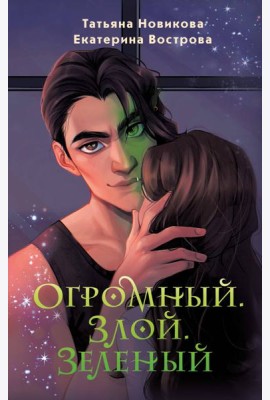 Огромный. Злой. Зеленый