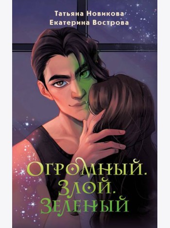 Огромный. Злой. Зеленый