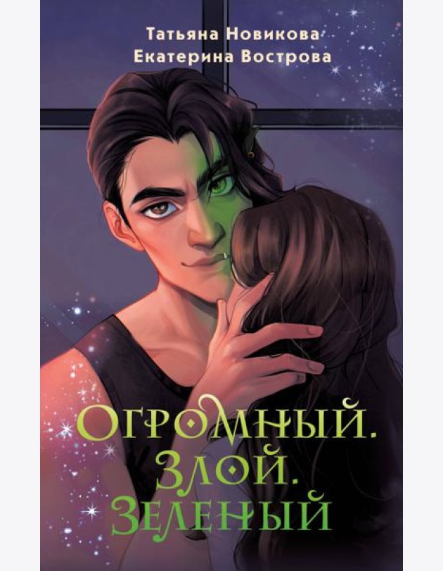 Огромный. Злой. Зеленый