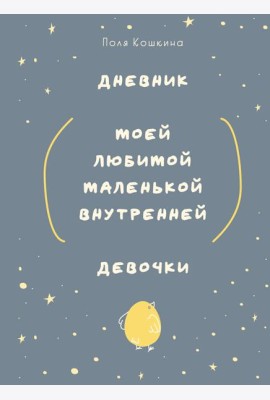 Дневник моей любимой маленькой внутренней девочки