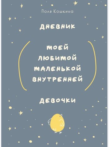 Дневник моей любимой маленькой внутренней девочки
