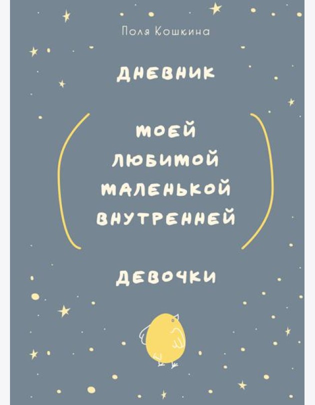Дневник моей любимой маленькой внутренней девочки