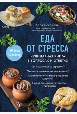 Еда от стресса: кулинарная книга в вопросах и ответах