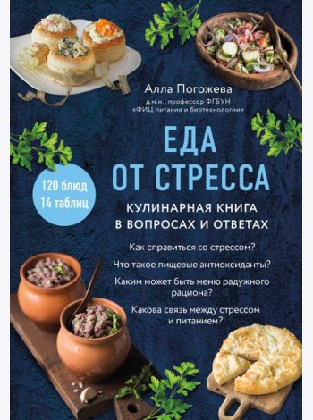 Еда от стресса: кулинарная книга в вопросах и ответах