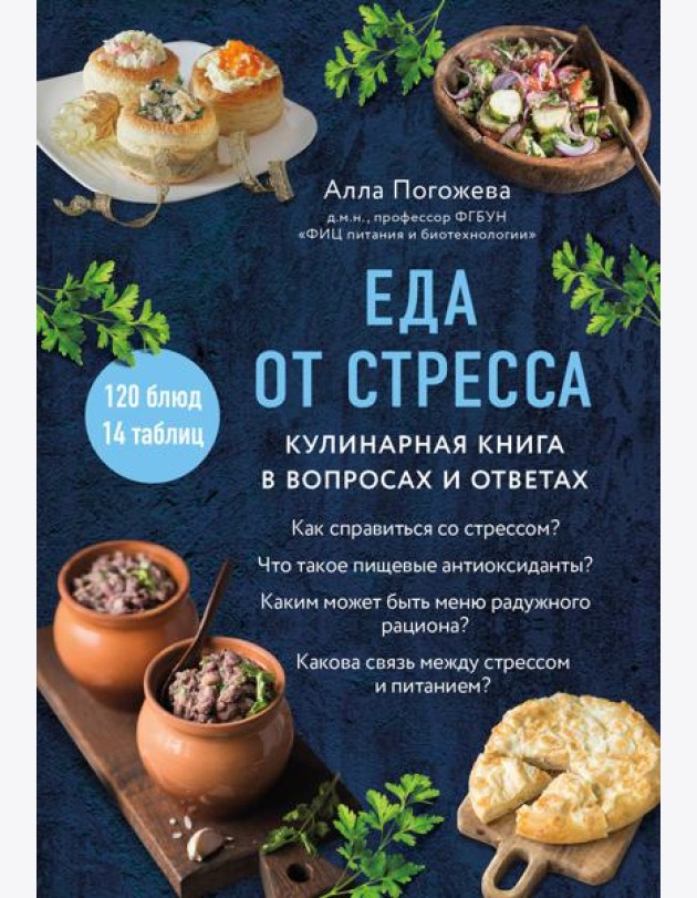 Еда от стресса: кулинарная книга в вопросах и ответах