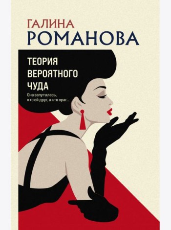 Теория вероятного чуда