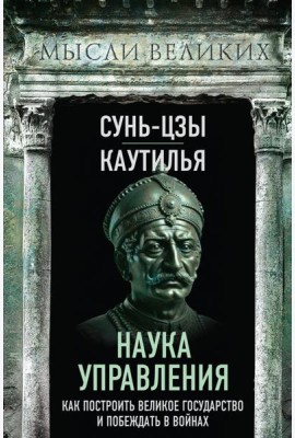 Наука управления. Как построить великое государство и побеждать в войнах