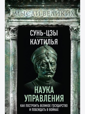 Наука управления. Как построить великое государство и побеждать в войнах