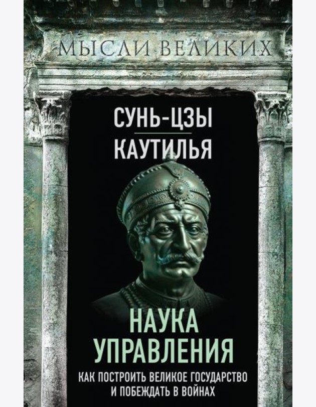Наука управления. Как построить великое государство и побеждать в войнах