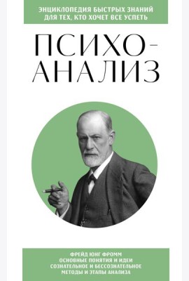Психоанализ. Знания, которые не займут много места